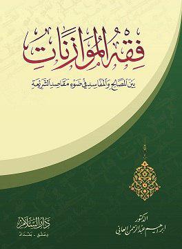 فقه الموازنات
